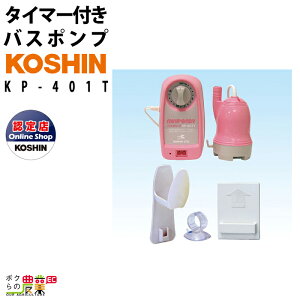 工進家庭用バスポンプ モーター KP-401T AC-100V コンセント コーシン 吐出量18L/分