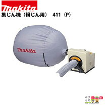 楽天市場】マキタ 411 集塵機の通販