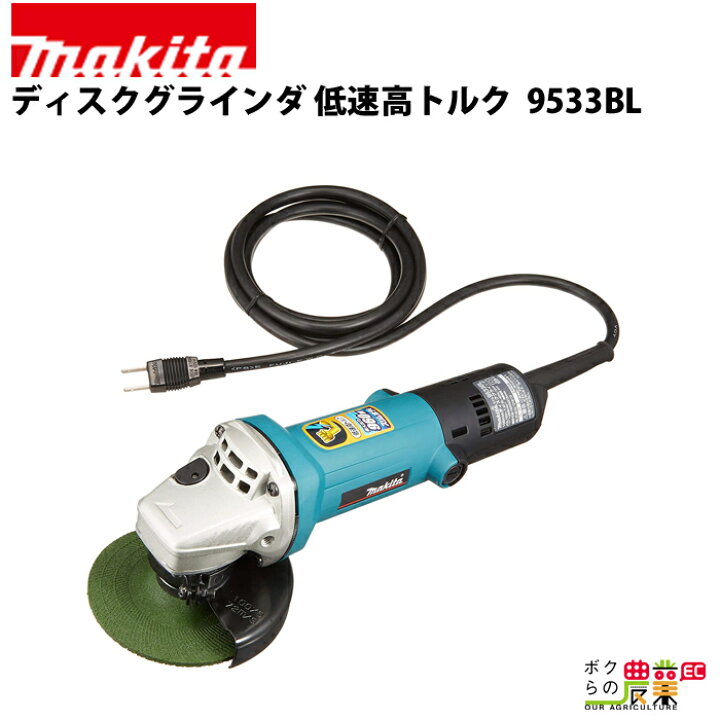 楽天市場】マキタ ディスクグラインダ 9533BL : ボクらの農業EC楽天市場店 