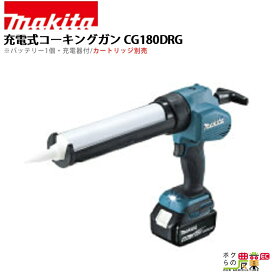 マキタ 充電式 コーキングガン CG180DRG 充電式 工具 DIY