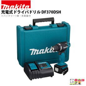 マキタ 充電式 ドライバドリル DF370DSH 電動工具 穴あけ ドリル 充電式