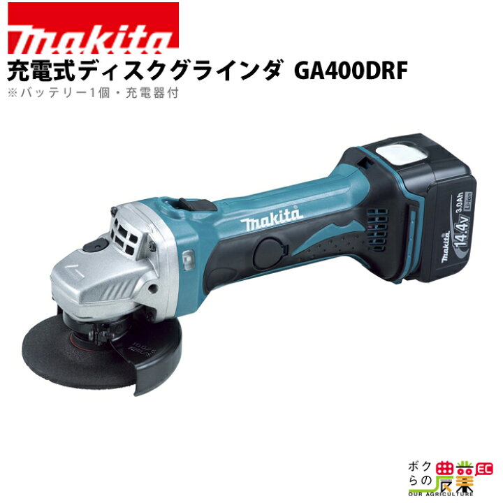楽天市場】マキタ 充電式 ディスクグラインダ GA400DRF : ボクら 