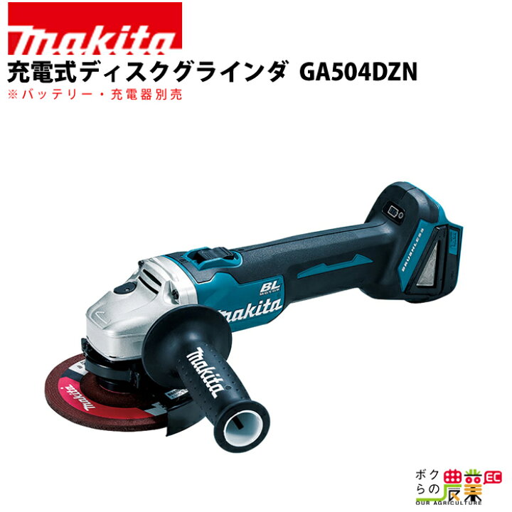 楽天市場】マキタ 充電式 ディスクグラインダ GA504DZN : ボクらの農業 