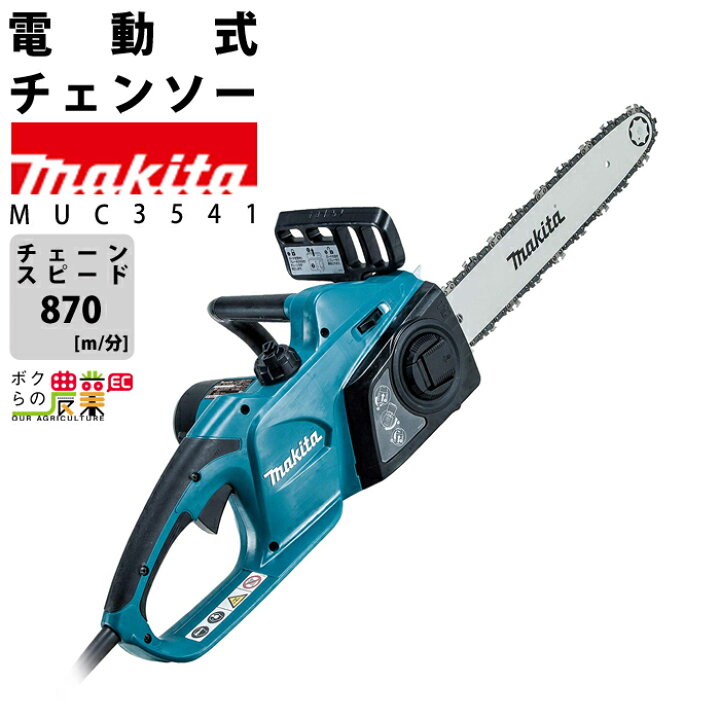 楽天市場】マキタ 電動式 チェーンソー MUC3541 AC100V 350ミリ  