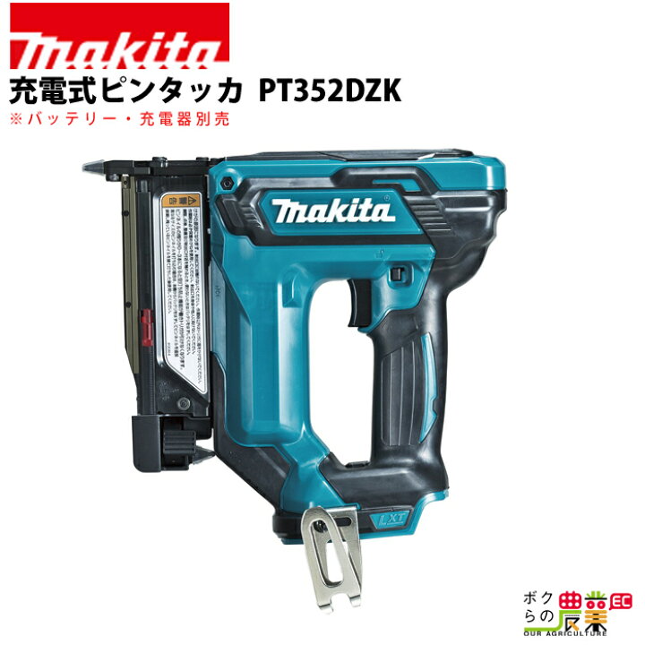 楽天市場】マキタ 充電式 ピンタッカ PT352DZK : ボクらの農業EC楽天市場店
