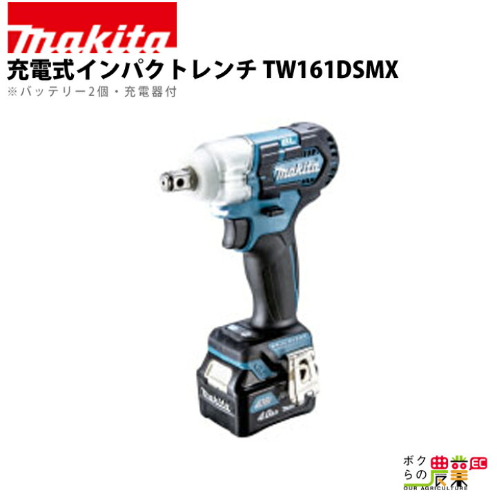 楽天市場】マキタ 充電式 インパクトレンチ TW161DSMX : ボクらの農業  