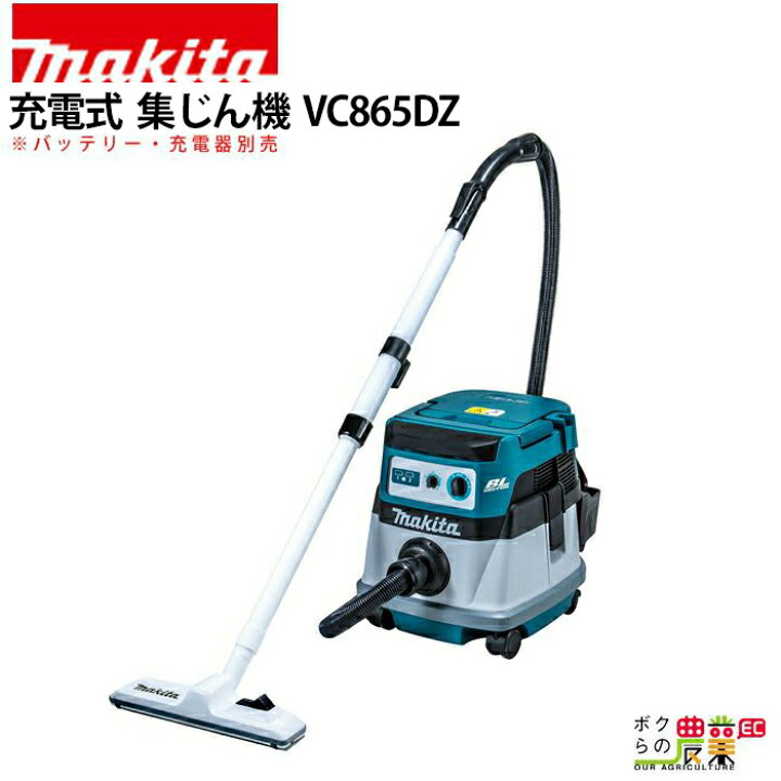 楽天市場】マキタ 充電式 集じん機 VC865DZ : ボクらの農業EC楽天市場店