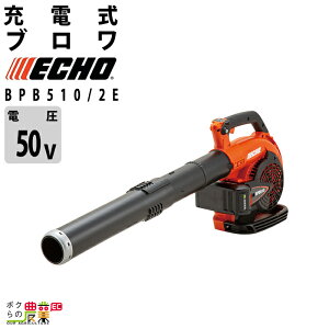 エコー ブロワ BPB510/2E 50V 充電式 コードレス 手持ち 風量11.6m3/min 2kg ブロアー やまびこ バッテリー 充電器付属