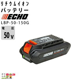 エコー バッテリー LBP-50-150G 1個 50V バッテリー リチウムイオン ECHO 共立 KIORITZ