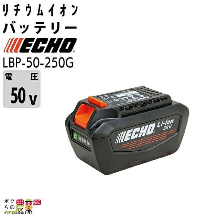 楽天市場】エコー バッテリー LBP-50-250 50V バッテリー リチウム 