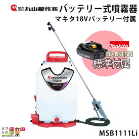 電動噴霧器 充電式噴霧器 丸山製作所 噴霧器 MSB1111Li 353213 バッテリー 背負い式マキタバッテリー バッテリー・充電器付き 噴霧 防除 除草