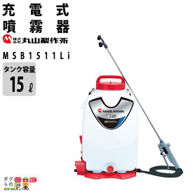 電動噴霧器 充電式噴霧器 丸山製作所 噴霧器 MSB1511Li 353215 バッテリー 背負い式マキタバッテリー バッテリー・充電器付き 噴霧 防除 除草