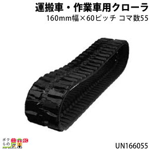 �@�l���̂ݑ�z�� �^���ԁE��Ǝԗp�N���[�� 160mm��×60�s�b�` �R�}��55 [UN1660] UN166055 1�{