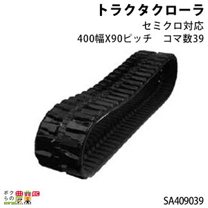 �@�l���̂ݑ�z�� �g���N�^�S���N���[�� �Z�~�N���Ή� 400��×90�s�b�` �R�}��39 SA4090�V���[�Y SA409039 1�{