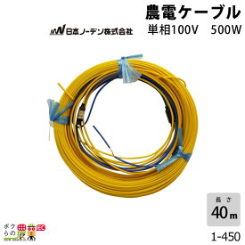 日本ノーデン 農電ケーブル 1-450 単相100V 500W 2坪 40m