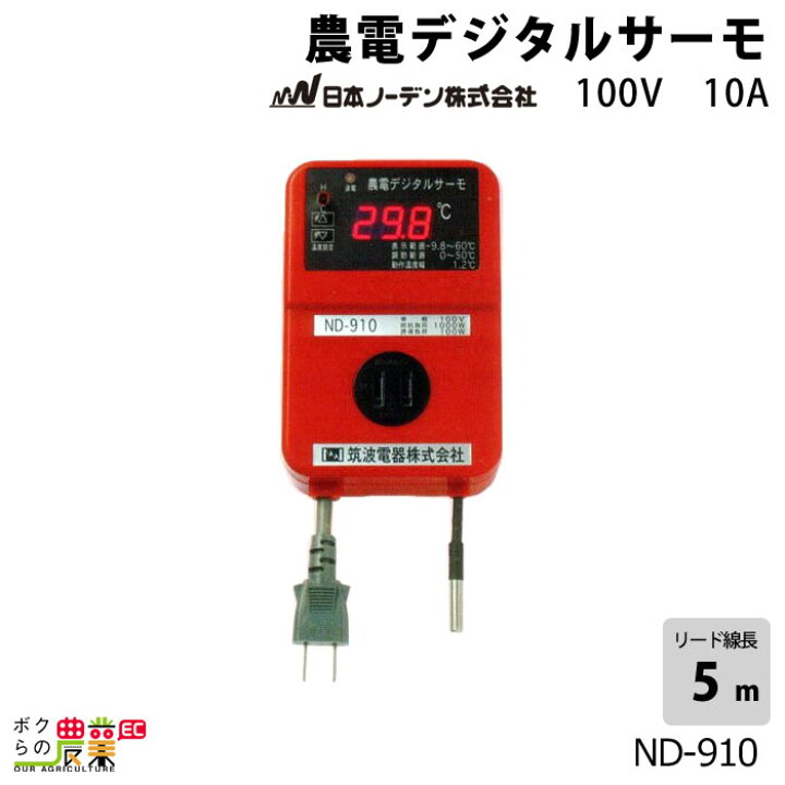 楽天市場】日本ノーデン 農電デジタルサーモ ND-910 単相100V 10A 