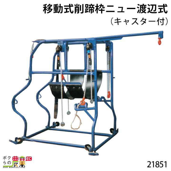 楽天市場】畜産用 移動式削蹄枠ニュー渡辺式 (キャスター付) 21851 高 
