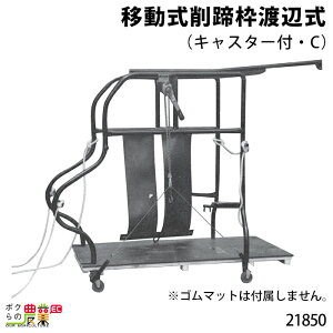 畜産用 移動式削蹄枠渡辺式 (キャスター付・C) 高さ1.63m 幅1.25m 21850 畜産 酪農 牧畜 産業動物 牛 豚 養豚 家畜 畜産用品
