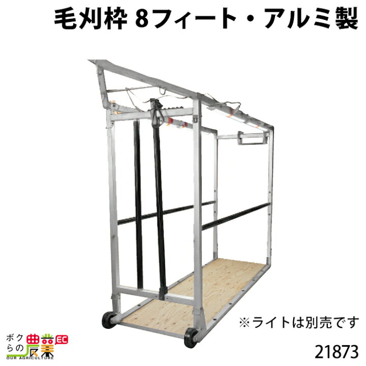 楽天市場 毛刈枠 8フィート アルミ製 長さ244cm 高さ210cm 幅86cm 固定 折りたたみ 簡単 取り外し 羊 畜産用品 酪農用品 ボクらの農業ec楽天市場店