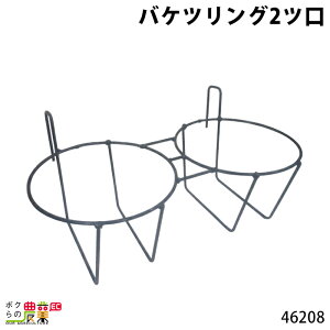 畜産用 バケツリング 2ツ口 46208 エサ 餌食 給飼 管理 子牛 飼育 個別 柵 牛 畜産 酪農 牧畜 産業動物 家畜 畜産用品