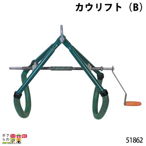 カウリフト (B) 51862 最大幅70cm 起立補助 補助 サポート 繁殖障害 起立不能症 起立 保持 牛 畜産用品 酪農用品