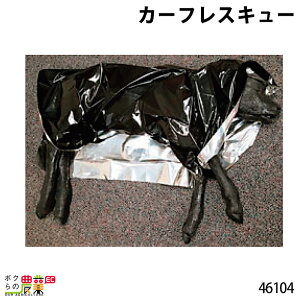 畜産用 カーフレスキュー 46104 子牛 体温 使い捨て 牛 畜産用品 酪農用品