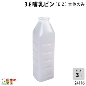 畜産用 3リットル哺乳ビン 本体のみ (EZ) 24116 乳 哺乳用具 ミルク 子牛 畜産用品 酪農用品 農作業