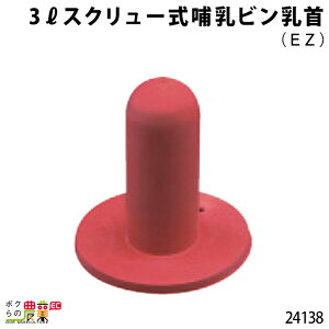 畜産用 3リットルスクリュー式哺乳ビン乳首 (EZ) 24138 乳 哺乳用具 ミルク 子牛 畜産用品 酪農用品 農作業