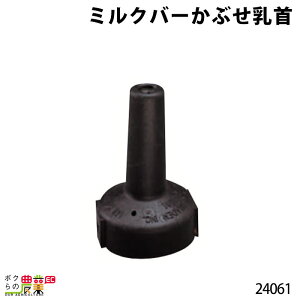 畜産用 ミルクバーかぶせ乳首 24061 子牛 健康 乳 ミルク 哺乳用具 調節 唾液 畜産用 酪農 牧畜 牛 畜産用品 酪農用品