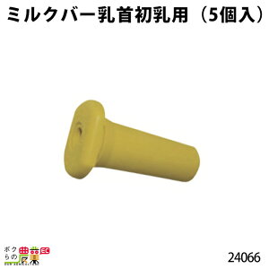 畜産用 ミルクバー乳首 初乳用 (5個入) 24066 子牛 乳 ミルク 哺乳用具 調節 畜産用 酪農 牧畜 牛 畜産用品 酪農用品
