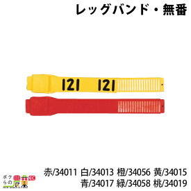 畜産用 レッグバンド・無番 赤 34011 白 34013 橙 34056 黄 34015 青 34017 緑 34058 桃 34019 足バンド レッグバンド