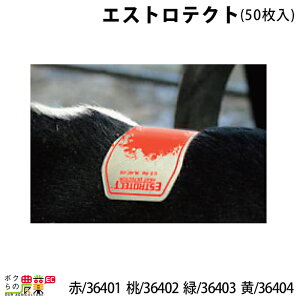 畜産用 エストロテクト 50枚入 赤 36401 桃 36402 緑 36403 黄 36404 発情発見 発情器具 牧畜 産業動物 家畜 畜産用品