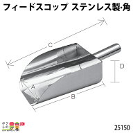 【3/16～3/18限定★早い者勝ち！数量限定クーポン配布中】 畜産用 フィードスコップ ステンレス製 角 251…