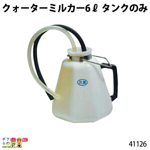 畜産用 タンクのみ 41126 クォーターミルカー 6リットル 部品 哺乳用具 部品 抗菌性 畜産用品 酪農用品