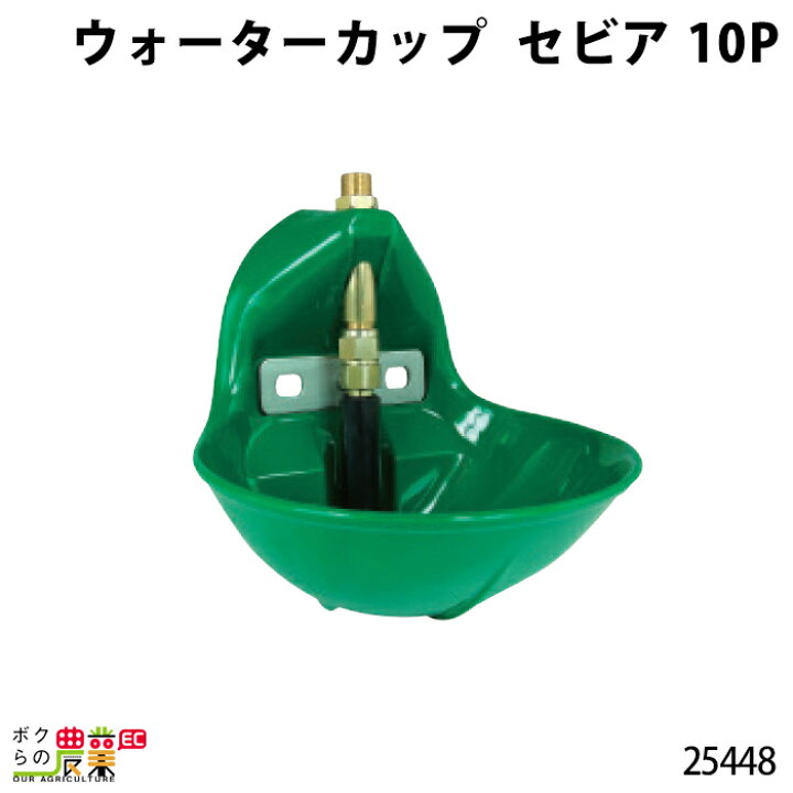 楽天市場】畜産用 ウォーターカップ セビア 10P 25448 プラスチック 