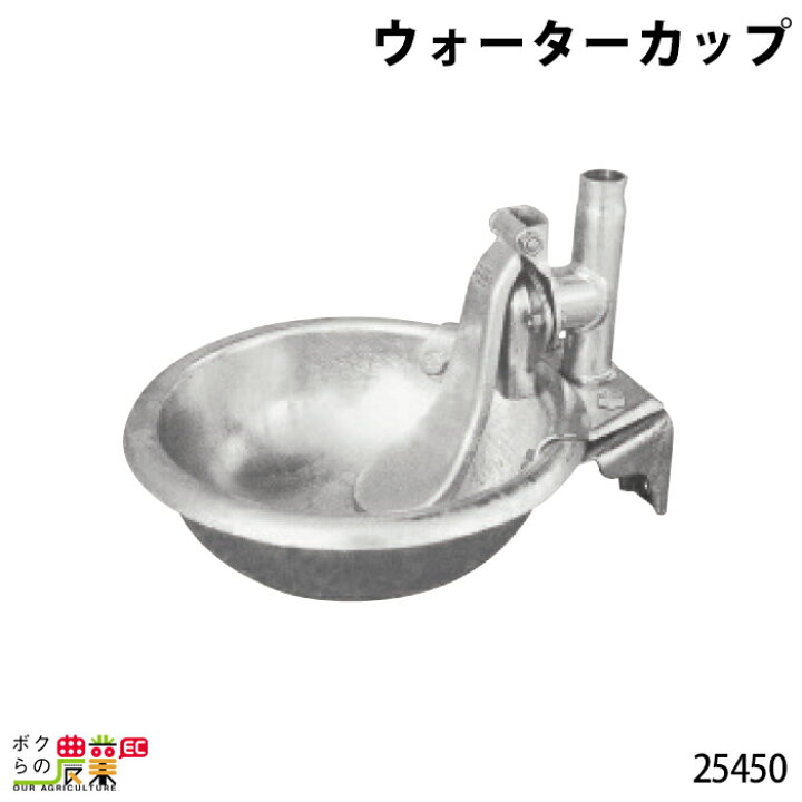 楽天市場】ウォーターカップ 25450 ブリキ 鉄製 水 給水 畜産 酪農 