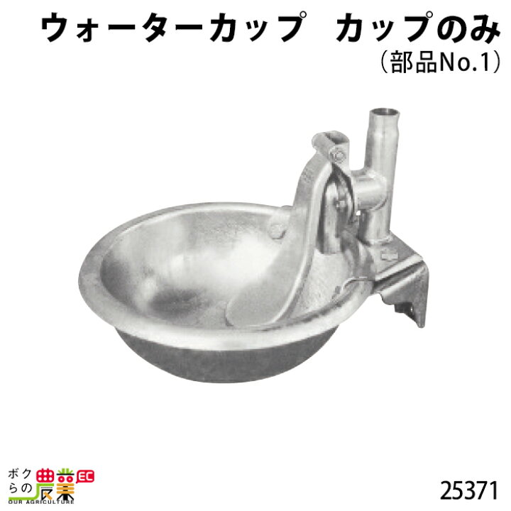 楽天市場】畜産用 カップ (部品No.1) 25371 ウォーターカップ 部品 