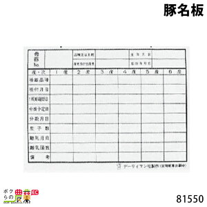 畜産用 豚名板 22.5cm×30cm 81550 畜産 酪農 牧畜 産業動物 家畜 畜産用品
