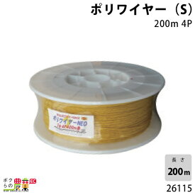 【最大10万ポイント獲得のチャンス★30日23時59分まで！要エントリー】畜産用 ポリワイヤー (S) 200m 4P 26115 電柵用品 畜産 酪農 牧畜 産業動物 牛 豚 養豚 家畜 畜産用品