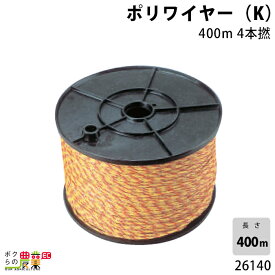 畜産用 ポリワイヤー (K) 400m 4本撚 26140 電柵用品 畜産 酪農 牧畜 産業動物 牛 豚 養豚 家畜 畜産用品