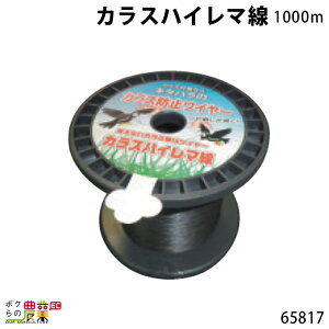 畜産用 カラスハイレマ線 1000m 65817 カラス除け 防鳥 簡単設置 畜舎 畜産 酪農 牧畜 産業動物 牛 豚 養豚 家畜 畜産用品
