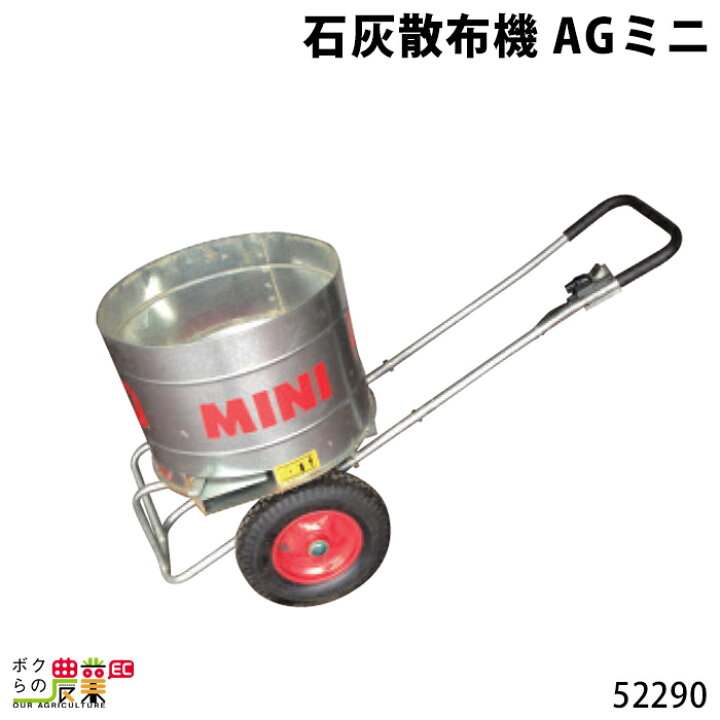 楽天市場】畜産用 石灰散布機 AGミニ 52290 石灰 散布機 畜産 酪農 