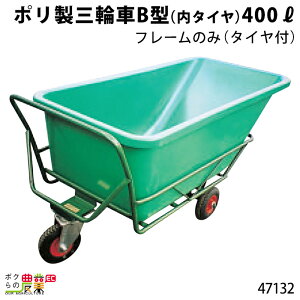 フレーム (内タイヤ付) ポリ製三輪車 B型 400リットル 47132 部品 三輪車 3輪車 運搬車 ポリ製 飼料運搬車 畜産用品 酪農用品