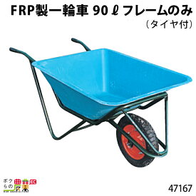 フレーム (タイヤ付) FRP製一輪車 90リットル 47167 部品 一輪車 1輪車 運搬車 FRP製 飼料運搬車 畜産用品 酪農用品