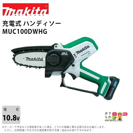 【最大1000円クーポン配布中★早い者勝ち！8/17～8/19】 マキタ 充電式 ハンディソー MUC100DWHG 10.8V バッテリー・充電器付き