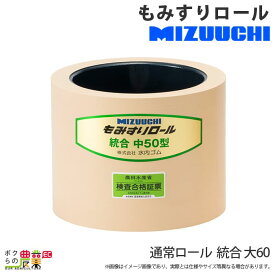 水内ゴム 通常ロール 統合 大 60 もみすりロール