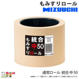 水内ゴム 通常ロール 統合 中 50 もみすりロール 廉価版