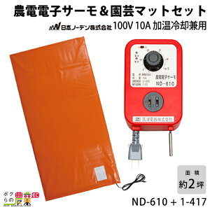 日本ノーデン 農電サーモ 農電園芸マット1枚セット ND-610 + 1-417 温床機器 保温マット 菜園マット 農業