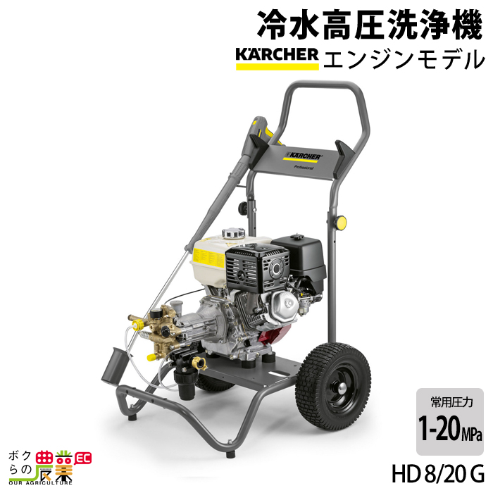 楽天市場】ケルヒャー 高圧洗浄機 エンジン式 高圧洗浄機 HD 8/20 G