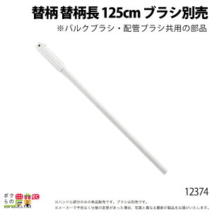 バルクブラシ 配管ブラシ共用 替柄 替柄長 125cm 12374 汚れ 落とす 畜産用品 酪農用品